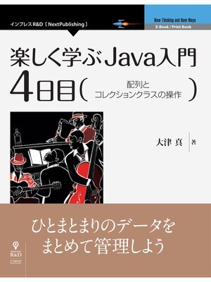 cover image of 楽しく学ぶJava入門［4日目］配列とコレクションクラスの操作